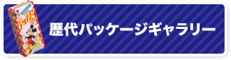 歴代パッケージギャラリー