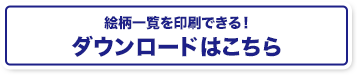 絵柄一覧を印刷できる！タウロードはこちら