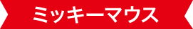 ミッキーマウス
