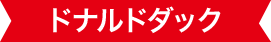 ドナルドダック