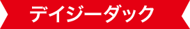 デイジーダック