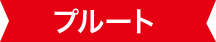 フルート