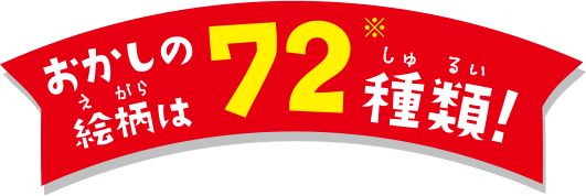 おかしの絵柄は34種類！