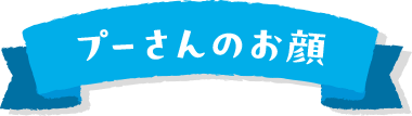 プーさんのお顔　リボン