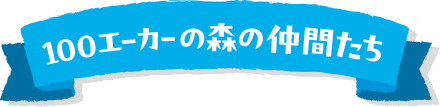 100エーカーの森の仲間たち　リボン