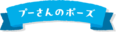 プーさんのポーズ　リボン