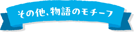 その他、物語のモチーフ　リボン