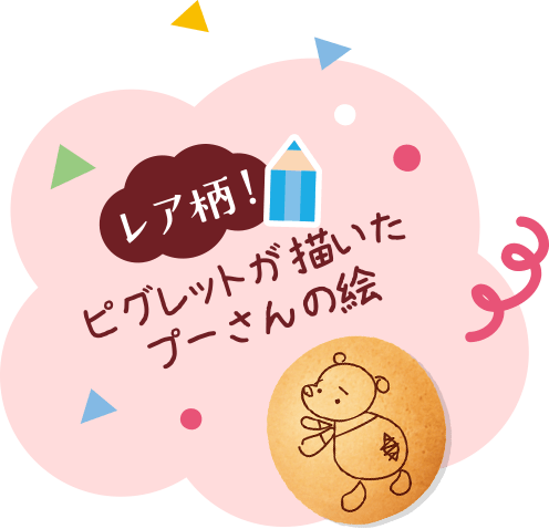 レア柄！ピグレットが描いたプーさんの絵