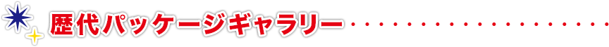 歴代パッケージギャラリー