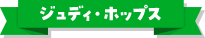ジュディ・ホップス