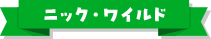 ニック・ワイルド