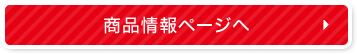 商品紹介ページへ