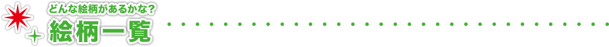 どんな絵柄があるかな？絵柄一覧