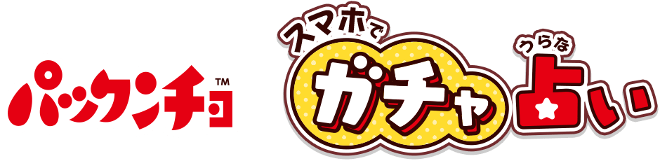 パックンチョ スマホでガチャ占い