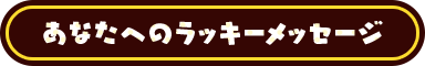 あなたへのラッキーメッセージ