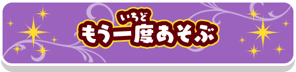 もう一度あそぶ