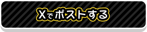Twitterでシェアする