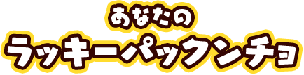あなたのラッキーパックンチョ