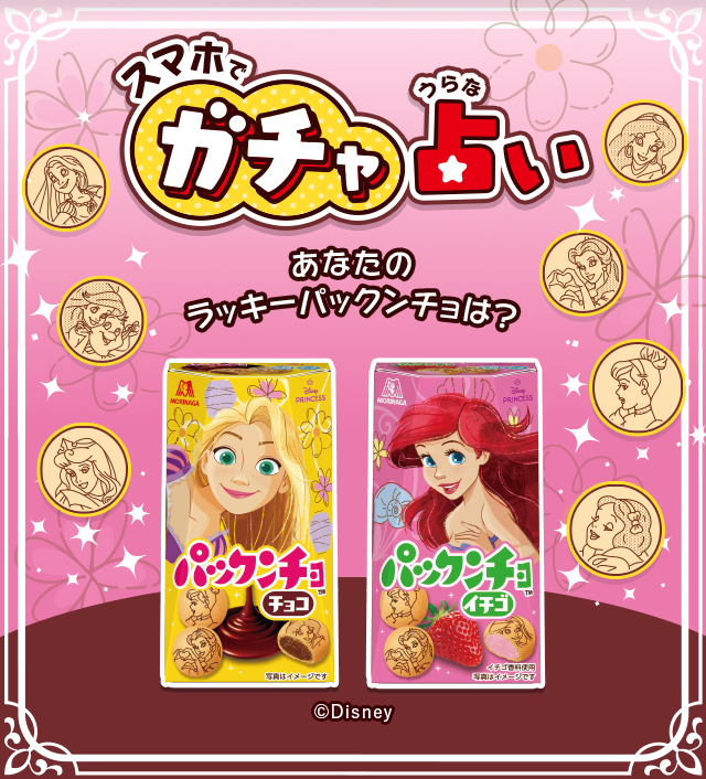 スマホでガチャ占い あなたのラッキーパックンチョは？