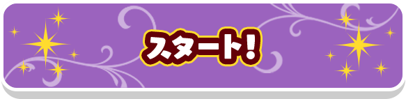 スタート！