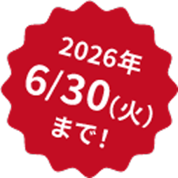 2026年6/30（火）まで！