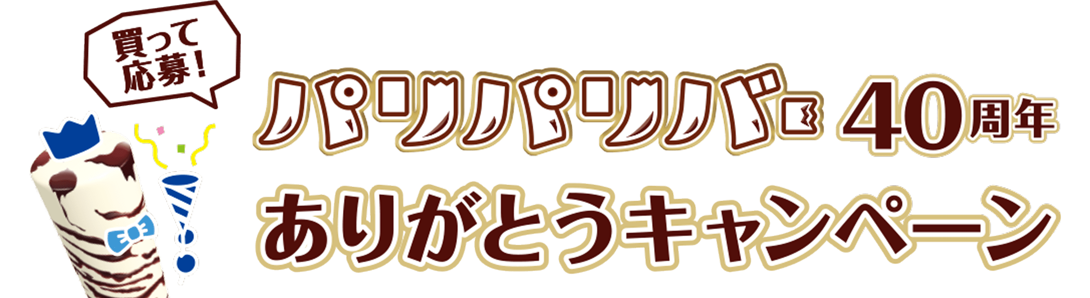 パリパリバー40周年ありがとうキャンペーン
