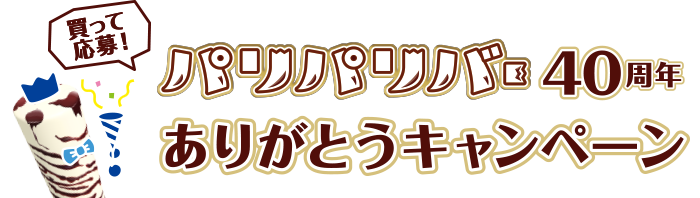 パリパリバー40周年ありがとうキャンペーン