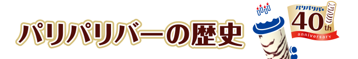 パリパリバーの歴史