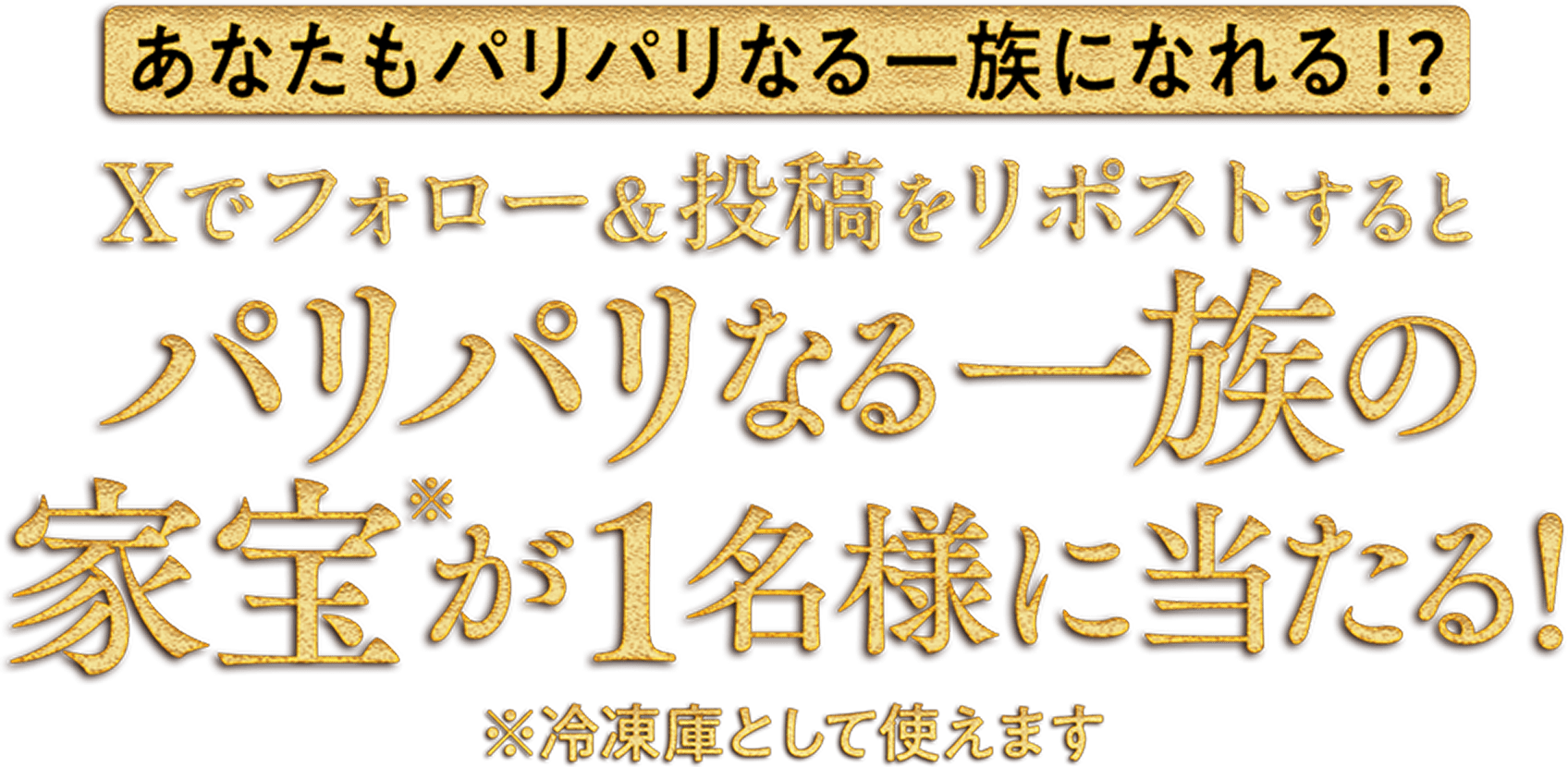 あなたもパリパリなる一族になれる!?Xでフォロー&投稿をリポストするとパリパリなる一族の家宝※が1名様に当たる!※冷凍庫として使えます