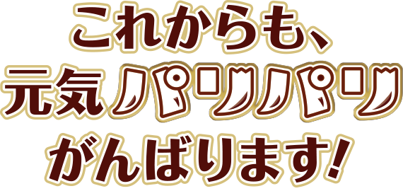 おかげさまでパリパリバー40周年｜森永製菓