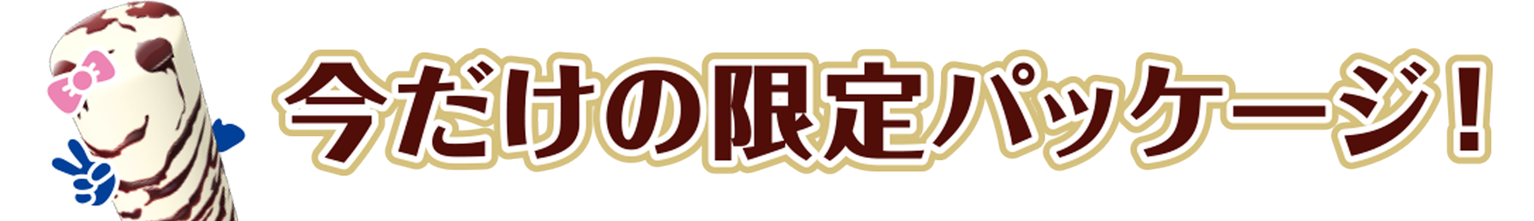 今だけの限定パッケージ！
