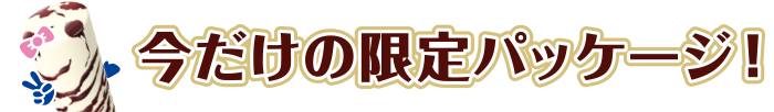 今だけの限定パッケージ！