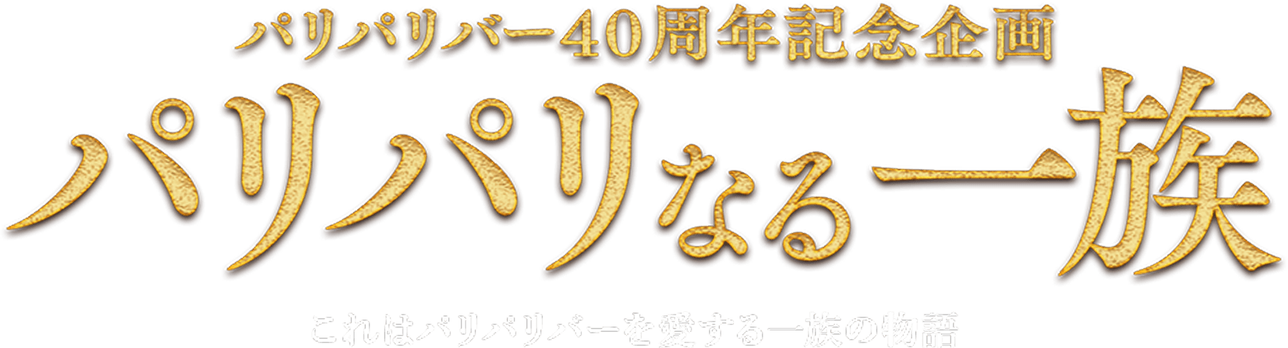 パリパリバー40周年記念企画 パリパリなる一族　これはパリパリバーを愛する一族の物語