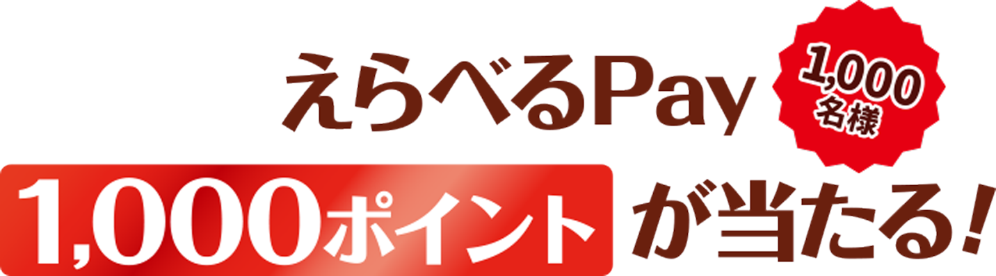 えらべるPay1,000ポイントが当たる！1,000名様