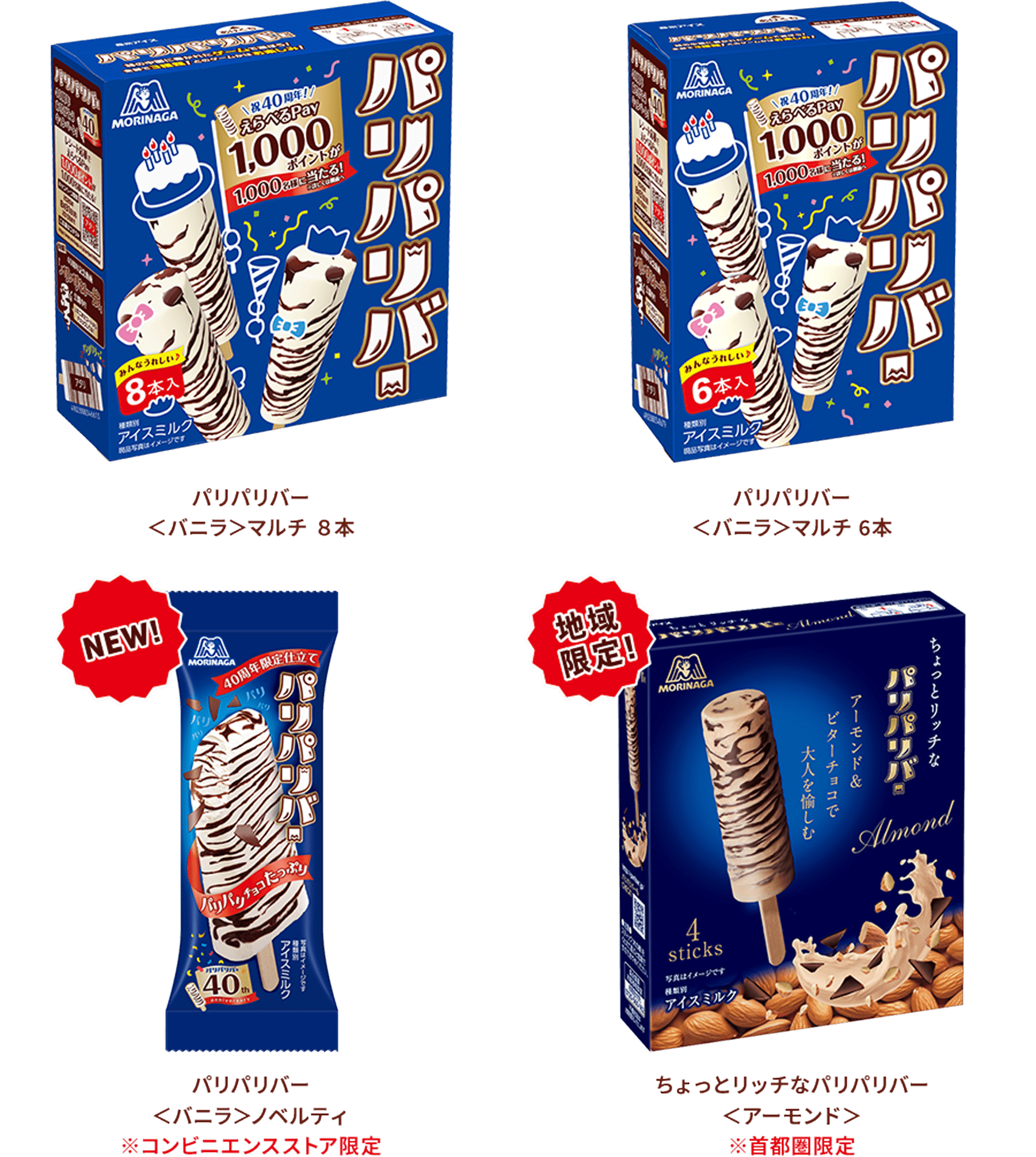 パリパリバー各種