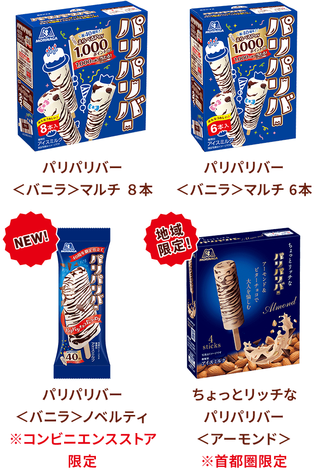 パリパリバー各種