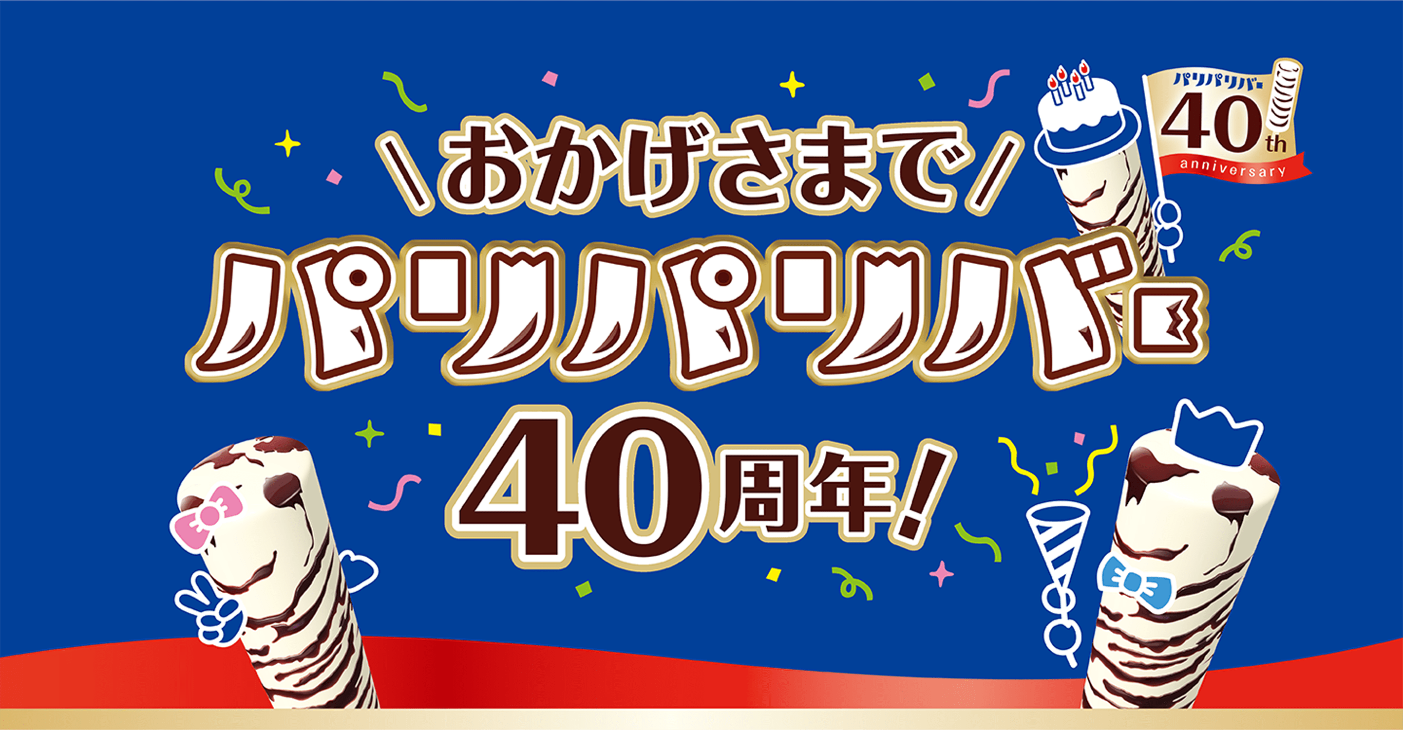 おかげさまでパリパリバー40周年｜森永製菓