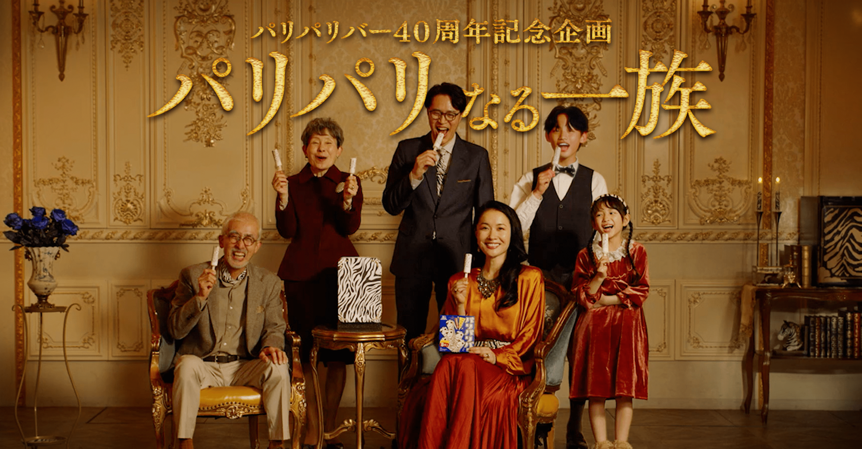 パリパリバー40周年記念企画 パリパリなる一族