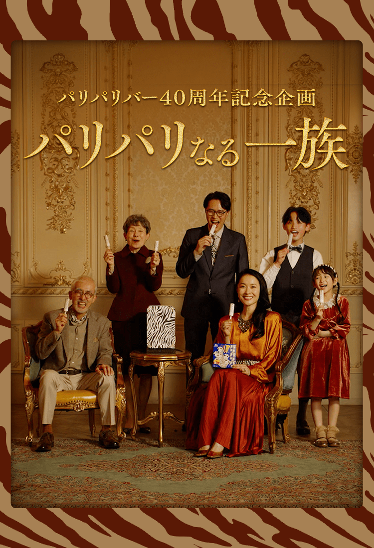 バリバ　まとめ売り　バラ売り無し 逆転バリバリバース 17枚 おかげさまでパリパリバー40周年｜森永製菓