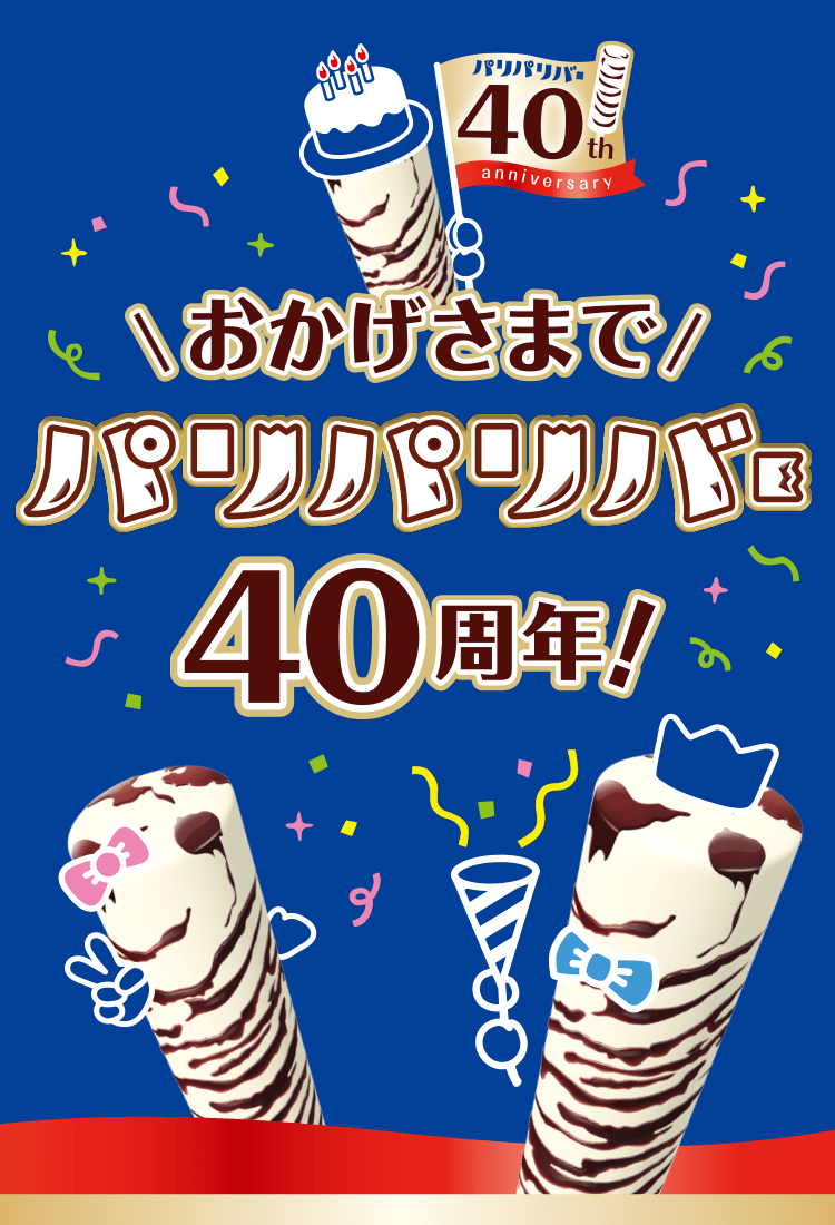 おかげさまでパリパリバー40周年｜森永製菓