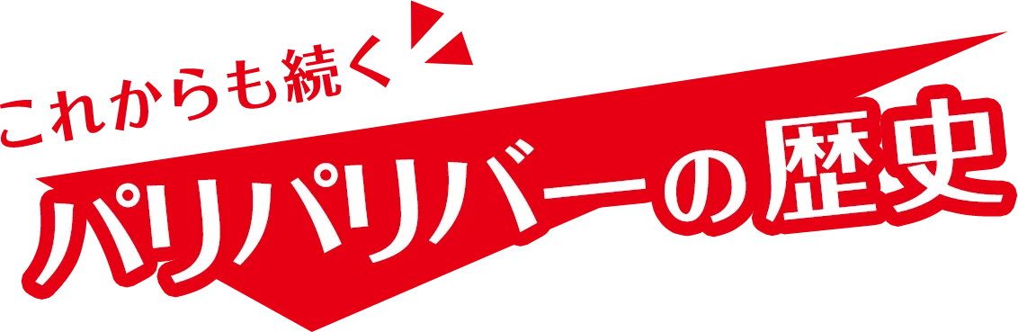 これからも続くパリパリバーの歴史