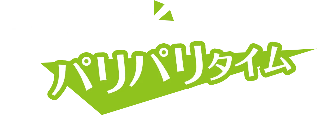 笑顔はじける パリパリタイム