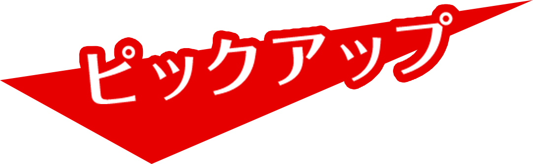 ピックアップ