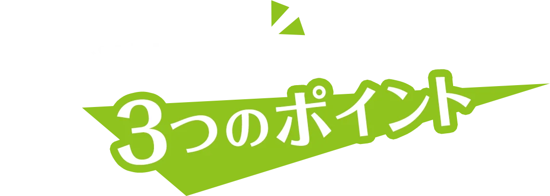 パリパリバーの3つのポイント