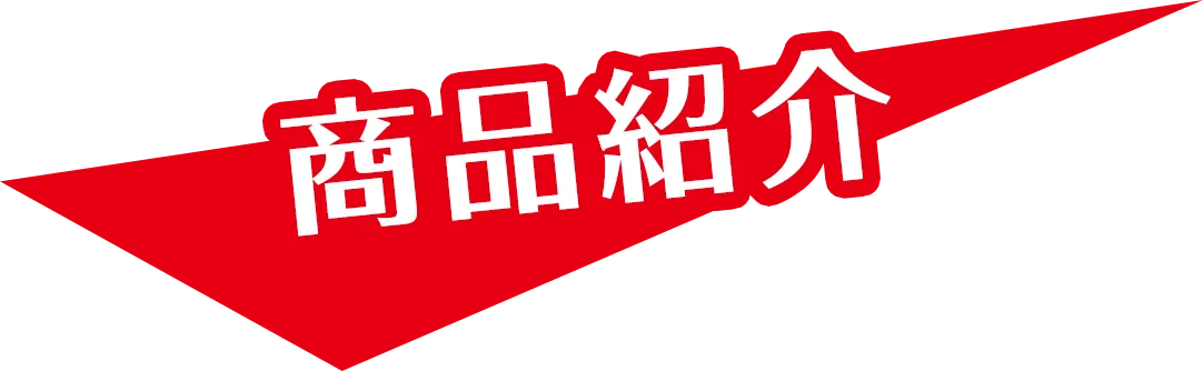 商品紹介