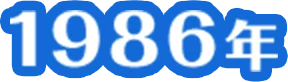 1986年