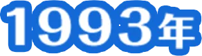 1993年