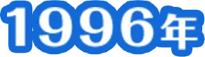 1996年