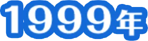 1999年