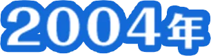 2004年